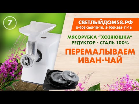 Видео: 7. Мясорубка Хозяюшка. Мелем иван-чай. Обзор мясорубки с металлическими шестернями (100% сталь).