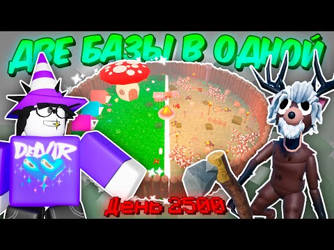 Видео: 🔥 ДВЕ БАЗЫ В ОДНОЙ! КРАСИВАЯ БАЗА VS НЕКРАСИВАЯ БАЗА В 99 NIGHTS IN THE FOREST 💥