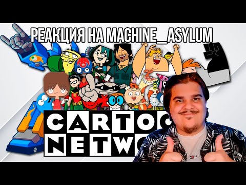 Видео: FORDMAC смотрит machine_asylum: ЗАБЫТЫЕ МУЛЬТФИЛЬМЫ CARTOON NETWORK