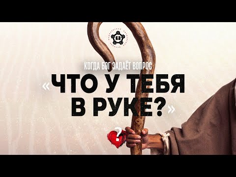 Видео: Когда Бог задаёт вопрос: «Что у тебя в руке?»