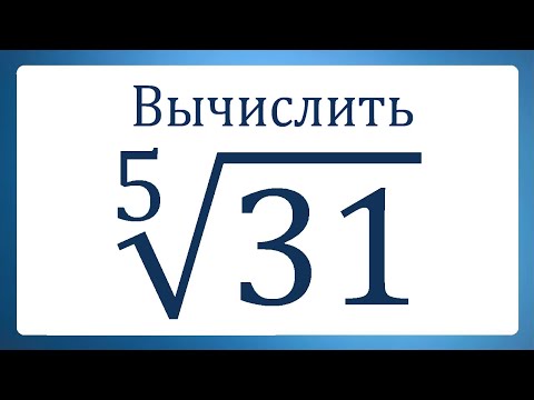 Видео: Вычислить ➜ ⁵√31
