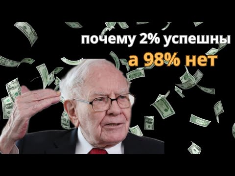 Видео: Уоррен Баффет: Как стать успешным