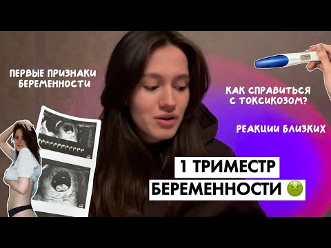 Видео: 1 ТРИМЕСТР БЕРЕМЕННОСТИ 🤰🏻ТЕ САМЫЕ признаки беременности, токсикоз + РЕАКЦИИ близких