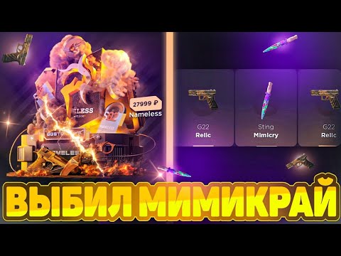 Видео: 😱ОТКРЫЛ НЕЙМЕЛЕС КЕЙС ЗА 28К НА GGSTANDOFF И ВЫБИЛ МИМИКРАЙ 🤯