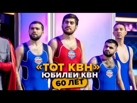 Видео: Сборная «Тот КВН». Юбилей КВН. Празднование 60-летия