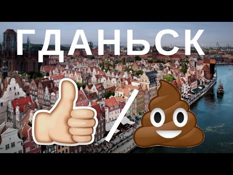 Видео: Гданьск плюсы 👍  и минусы 💩города