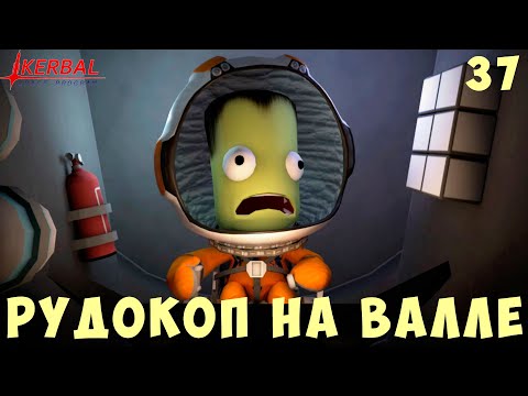 Видео: 🚀 Kerbal Space Program: РУДОКОП на ВАЛЛЕ [Гайд прохождение] #37