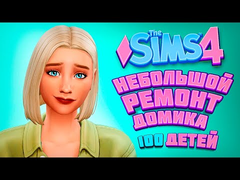 Видео: НЕБОЛЬШОЙ РЕМОНТ ДОМИКА - The Sims 4 Челлендж - 100 детей