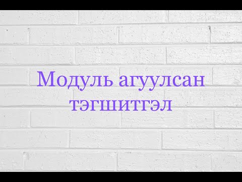 Видео: Модуль агуулсан тэгшитгэл бодох 🤗🤗