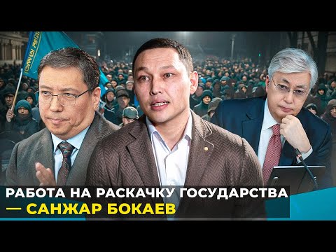 Видео: Управляемый госпереворот в Казахстане - Бокаев, Басе. Под прикрытием КНБ.