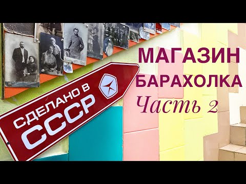 Видео: Магазин-барахолка "Сделано в СССР. Часть 2