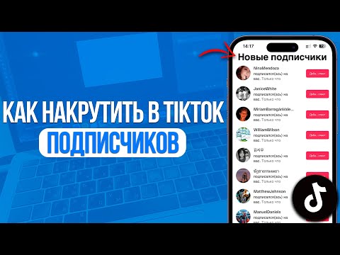 Видео: ПОДПИСЧИКОВ КАК НАКРУТИТЬ В TIKTOK | НОВЫЙ СПОСОБ НАКРУТКИ В ТИКТОК!