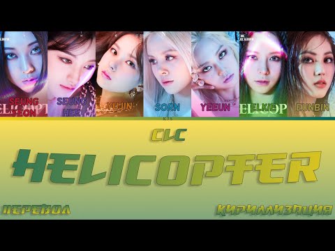 Видео: CLC - HELICOPTER [ПЕРЕВОД/КИРИЛЛИЗАЦИЯ/COLOR CODED LYRICS]