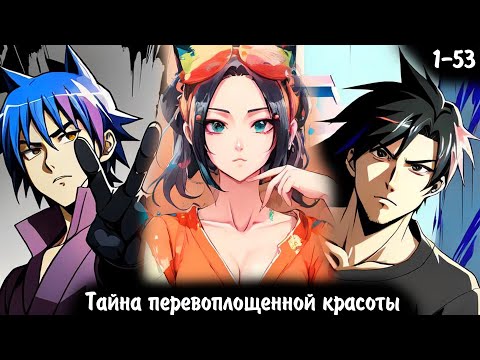 Видео: Тайна перевоплощённой красоты | Никто не ожидал её истинной силы • Озвучка манги 1-53 от Yusya