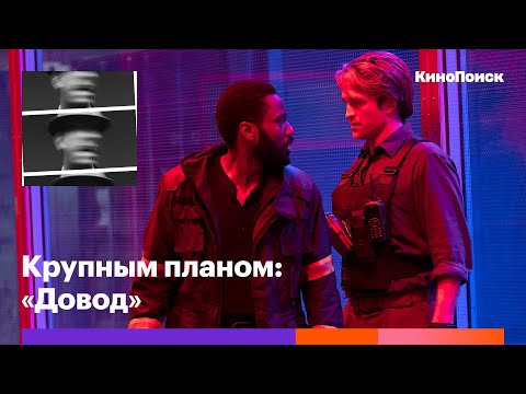 Видео: Чем восхищает и чем раздражает «Довод» Кристофера Нолана