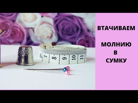 Видео: видео-урок как втачать молнию в сумку