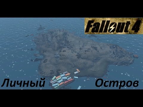 Видео: Fallout 4 Личный Остров