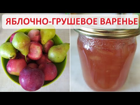 Видео: Варенье из яблок и груш - очень простой рецепт