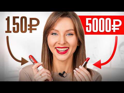 Видео: ДОРОГОЙ Макияж против ДЕШЕВОГО: Макияж за 6500 и за 61000 рублей