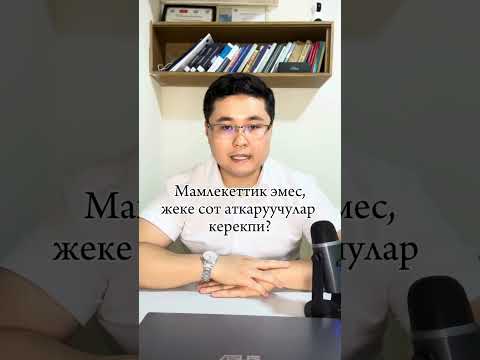 Видео: Сот аткаруу өндүрүшү #адвокат #кыргызстан #юрист