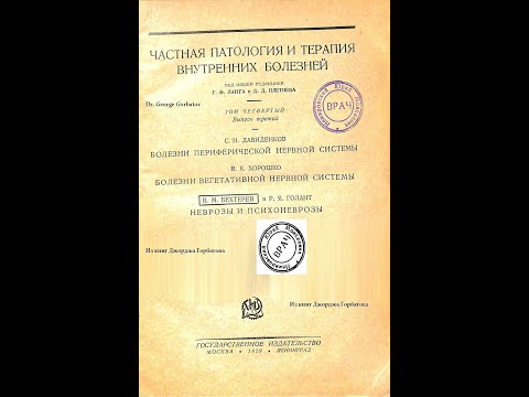 Видео: Психастения ( обсессии и навязчивые страхи ). I. Академик В.М.Бехтерев. Москва-Ленинград, 1929 год.