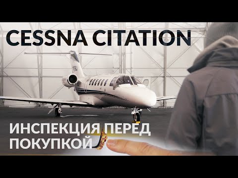 Видео: Инспекция Бизнес-Джета перед покупкой. Prebuy Cessna Citation