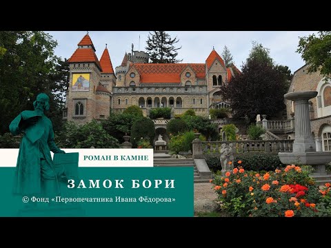 Видео: ПОЛНАЯ ВЕРСИЯ. Фильм "Замок Бори" (Венгрия). Цикл "Роман в камне" ("Мировые шедевры любви")