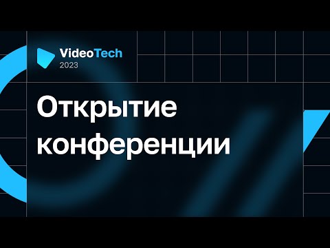 Видео: Открытие конференции VideoTech 2023