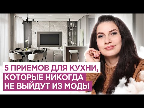 Видео: 5 простых приемов для дизайна кухни  Кухни модные всегда