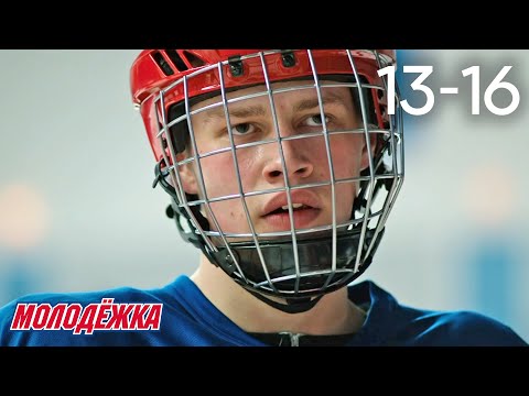 Видео: Молодежка | Сезон 1 | Серии 13 - 16