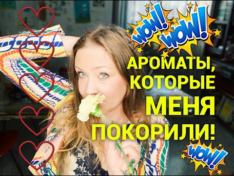 Видео: Ароматы, которые меня покорили!