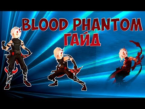 Видео: Dragon Nest Europe • Гайд на Багрового Призрака (Blood Phantom)