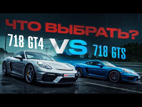 Видео: PORSCHE 718 GT4 VS 718 GTS | А ЧТО ВЫБРАТЬ?!