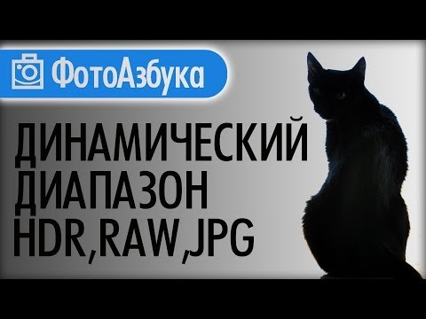 Видео: Что такое Динамический Диапазон, HDR, RAW, JPG Уроки по фотографии |  Фотоазбука