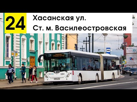 Видео: Автобус 24 "Хасанская ул. - ст. м. "Василеостровская"