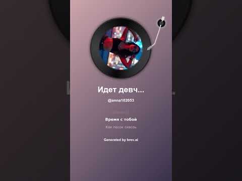 Видео: Идет девчонка по городу