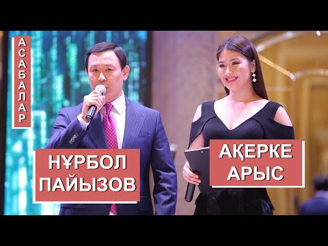 Видео: Нурбол Пайызов пен Акерке Арыс Асабалар тойда шымкент! тел: 8701-100-44-77