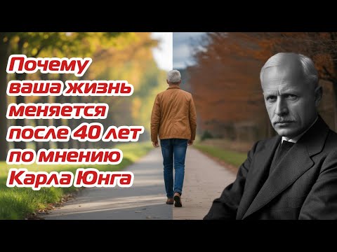 Видео: Почему ваша жизнь меняется после 40 лет по мнению Карла Юнга