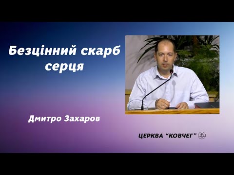 Видео: Безцінний скарб серця - Дмитро Захаров проповідь