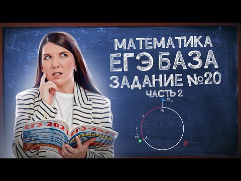 Видео: Хочешь сдать ЕГЭ Базу? Смотри как | Задание 20: текстовая задача