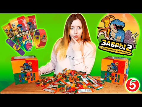 Видео: ЗАВРЫ 2 ПЯТЁРОЧКА✨ТОЛЬКО КУПИЛА И ПОЧТИ СОБРАЛА ВСЮ КОЛЛЕКЦИЮ!!! ✨НОВАЯ АКЦИЯ ДИНОЗАРЫ В ПЯТЁРОЧКЕ✨