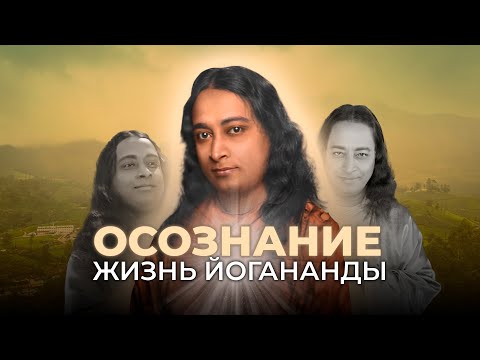 Видео: Осознание. Жизнь Йогананды Документальный фильм 2014 год