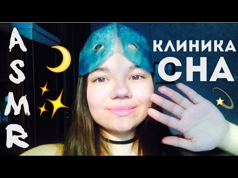 Видео: АСМР КЛИНИКА СНА РОЛЕВАЯ ИГРА И 3D ЗВУКИ! MEDICAL ASMR ROLE PLAY! ДОКТОР, ПЕРЧАТКИ, МАСКА!