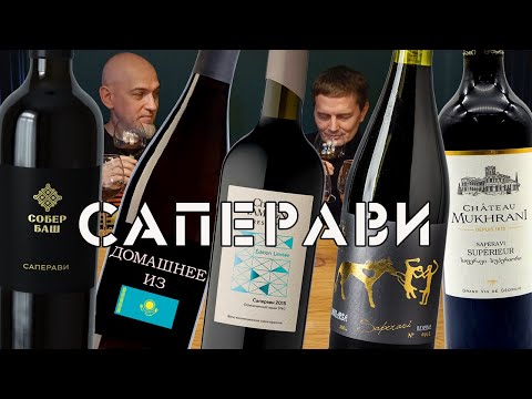 Видео: 5 не самых дешёвых Саперави