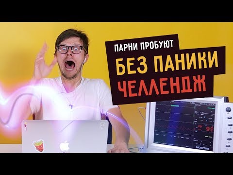 Видео: Парни пробуют БЕЗ ПАНИКИ ЧЕЛЛЕНДЖ ☑️