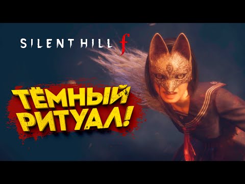 Видео: ТЁМНЫЙ РИТУАЛ! - SILENT HILL f #6
