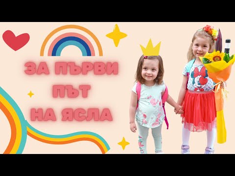 Видео: ТЕА ТРЪГВА НА ЯСЛА ЗА ПЪРВИ ПЪТ | ЕДИН ДЕН С НАС | ВЛОГ