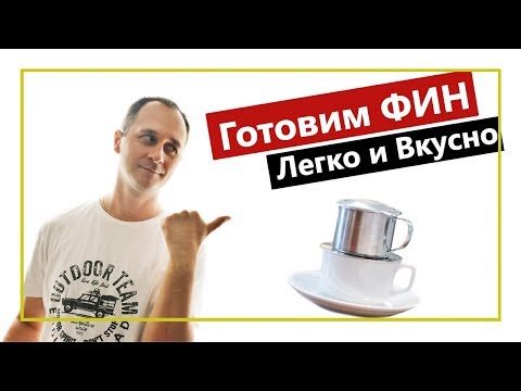 Видео: Кофе во вьетнамском пресс фильтре