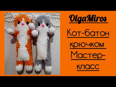Видео: 😸Кот-батон крючком. Мастер-класс