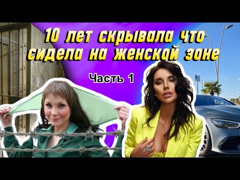 Видео: 1 часть. Катя Вейбер 10 лет скрывала, что сидела на женской зоне.